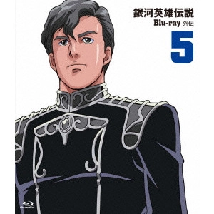 石黒昇 / 銀河英雄伝説外伝 Vol.5