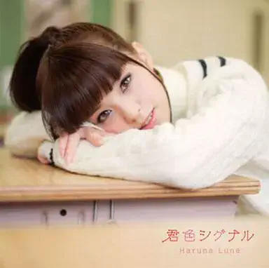 HARUNA LUNA / 春奈るな / 君色シグナル / KIMI IRO SIGNAL