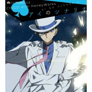 CHiCO with HoneyWorks / アイのシナリオ
