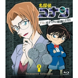 こだま兼嗣 / 名探偵コナン Treasured Selection File.黒ずくめの組織とFBI 3