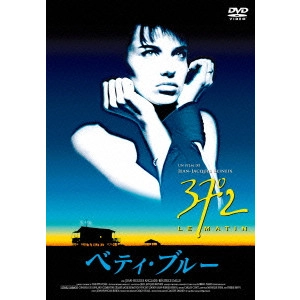JEAN-JACQUES BEINEIX / ジャン=ジャック・ベネックス / ベティ・ブルー 愛と激情の日々 HDリマスター版