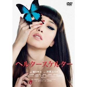 MIKA NINAGAWA / 蜷川実花 / ヘルタースケルター