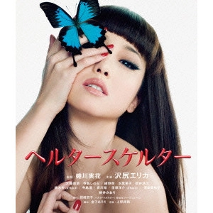 MIKA NINAGAWA / 蜷川実花 / ヘルタースケルター
