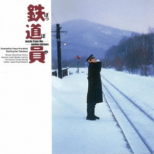 サントラ            / 鉄道員オリジナル・サウンドトラック