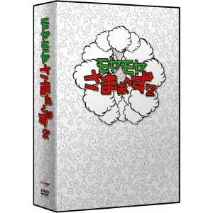さまぁ~ず / モヤモヤさまぁ~ず2 DVD-BOX(VOL.22、VOL.23)