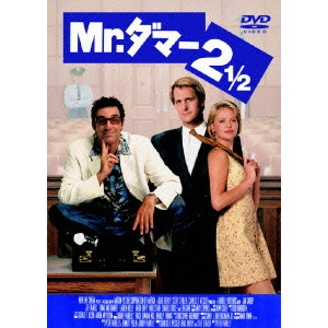 ジョナサン・リン / Mr.ダマー2 1/2