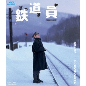 YASUO FURUHATA / 降旗康男 / 鉄道員