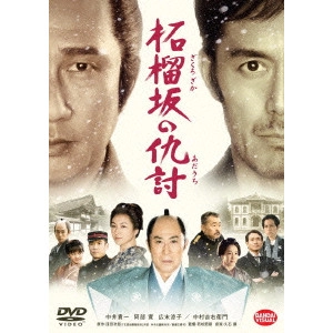SETSURO WAKAMATSU / 若松節朗 / 柘榴坂の仇討