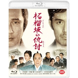 SETSURO WAKAMATSU / 若松節朗 / 柘榴坂の仇討