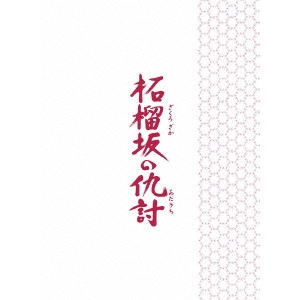 SETSURO WAKAMATSU / 若松節朗 / 柘榴坂の仇討