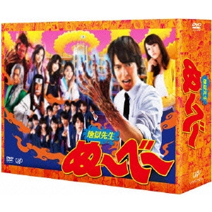 丸山隆平 / 地獄先生ぬ~べ~ DVD-BOX