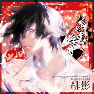 KAITO ISHIKAWA / 石川界人 / 黒蝶のサイケデリカ キャラクターCD Vol.1 緋影