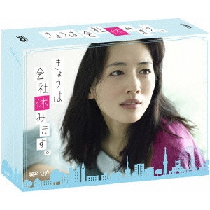 HARUKA AYASE / 綾瀬はるか / きょうは会社休みます。 DVD-BOX