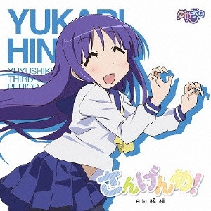 (ANIMATION MUSIC) / (アニメーション音楽) / ゆゆ式 さんげんめ! 日向縁 編 / YUYUSHIKI THIRD PERIOD YUKARI HINATA HEN