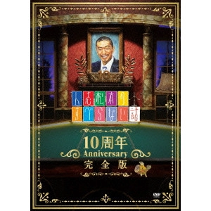 松本人志 / 人志松本のすべらない話 10周年 Anniversary 完全版