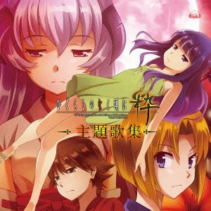 いとうかなこ/彩音/上間江望  / ひぐらしのなく頃に粋 主題歌集