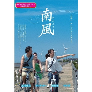 萩生田宏治 / 南風
