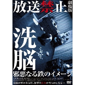長江俊和 / 放送禁止 劇場版 洗脳 邪悪なる鉄のイメージ