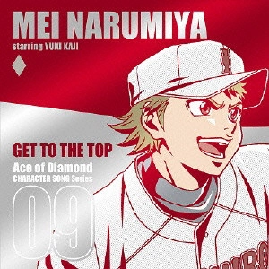 YUKI KAJI / 梶裕貴 / TVアニメ「ダイヤのA」キャラクターソングシリーズ09 GET TO THE TOP