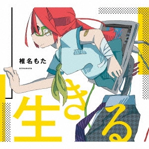 MOTA SHIINA / 椎名もた / 生きる