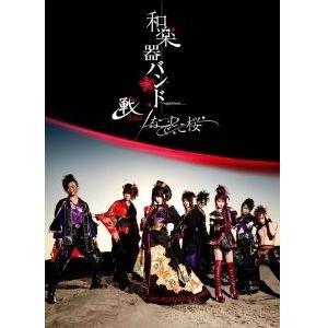 WagakkiBand / 和楽器バンド / 戦－ｉｋｕｓａ－／なでしこ桜　＜ＤＶＤ＞