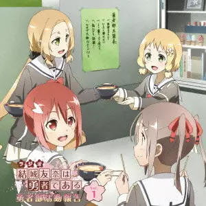 結城友奈 (CV.照井春佳), 犬吠埼風 (CV,内山夕実), 犬吠埼樹 (CV,黒沢ともよ)  / 結城友奈は勇者である ラジオ1 / RADIO CD YUKI YUNA HA YUUSHA DE ARU YUUSHABU KATSUDOU HOUKOKU VOL.1