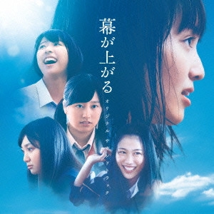 サントラ            / 映画「幕が上がる」 オリジナル サウンドトラック