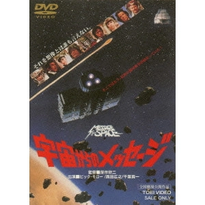KINJI FUKASAKU / 深作欣二 / 宇宙からのメッセージ