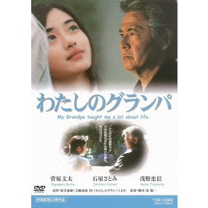 YOICHI HIGASHI / 東陽一 / わたしのグランパ