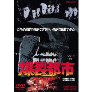 石井聰亙 / 爆裂都市 BURST CITY