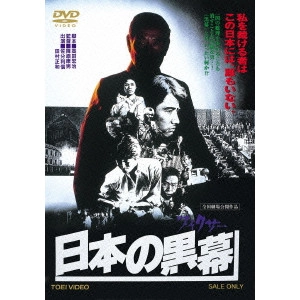 YASUO FURUHATA / 降旗康男 / 日本の黒幕