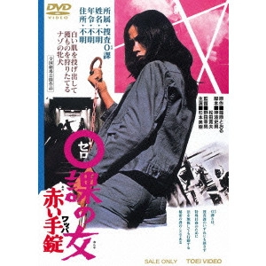 野田幸男 / 0課の女 赤い手錠
