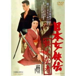 鶴田浩二 / 日本女侠伝 鉄火芸者