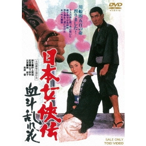 鶴田浩二 / 日本女侠伝 血斗乱れ花