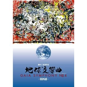 龍村仁 / 地球交響曲第四番