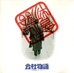 板倉文 / オリジナル･サウンドトラック from 会社物語