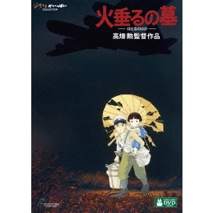 近藤喜文 / 火垂るの墓