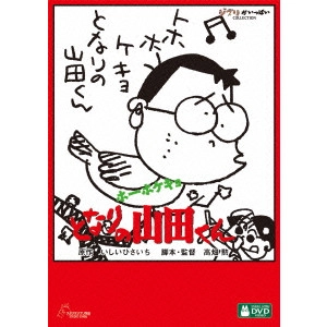 ISAO TAKAHATA / 高畑勲 / ホーホケキョ となりの山田くん