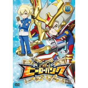 YAMAMOTO YASUTAKA / 山本靖貴 / ヒーローバンク 第8巻