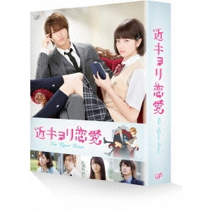 熊澤尚人 / 近キョリ恋愛 DVD豪華版