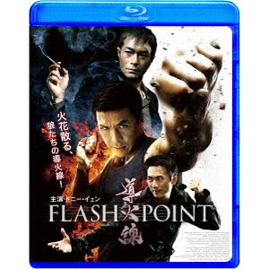 WILSON YIP / ウィルソン・イップ / 導火線 FLASH POINT