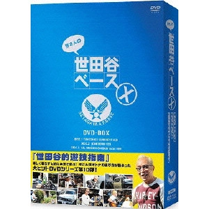 GEORGE TOKORO / 所ジョージ / 所さんの世田谷ベースX DVD-BOX