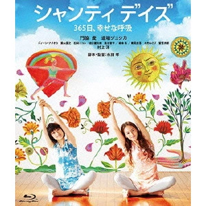 NAGATA KOTO / 永田琴 / シャンティ デイズ 365日、幸せな呼吸