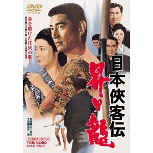 鶴田浩二 / 日本侠客伝 昇り龍
