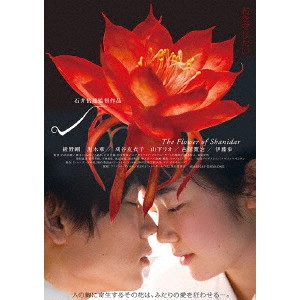 ISHII GAKURYU / 石井岳龍 / シャニダールの花 特別版