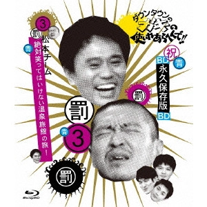 ダウンタウン / ダウンタウンのガキの使いやあらへんで!! ~ブルーレイシリーズ3~ 松本チーム絶対笑ってはいけない温泉旅館の旅!