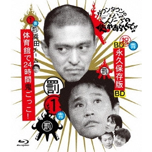 ダウンタウン / ダウンタウンのガキの使いやあらへんで!! ~ブルーレイシリーズ1~ 浜田チーム体育館で24時間鬼ごっこ!