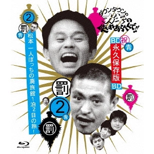 ダウンタウン / ダウンタウンのガキの使いやあらへんで!! ~ブルーレイシリーズ2~ 松本一人ぼっちの廃旅館1泊2日の旅!