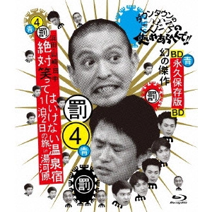 ダウンタウン / ダウンタウンのガキの使いやあらへんで!! ~ブルーレイシリーズ4~ 浜田・山崎・田中 絶対笑ってはいけない温泉宿1泊2日の旅 in 湯河原