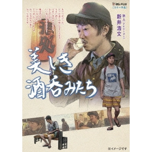 V.A. / オムニバス / 美しき酒呑みたち 一杯目